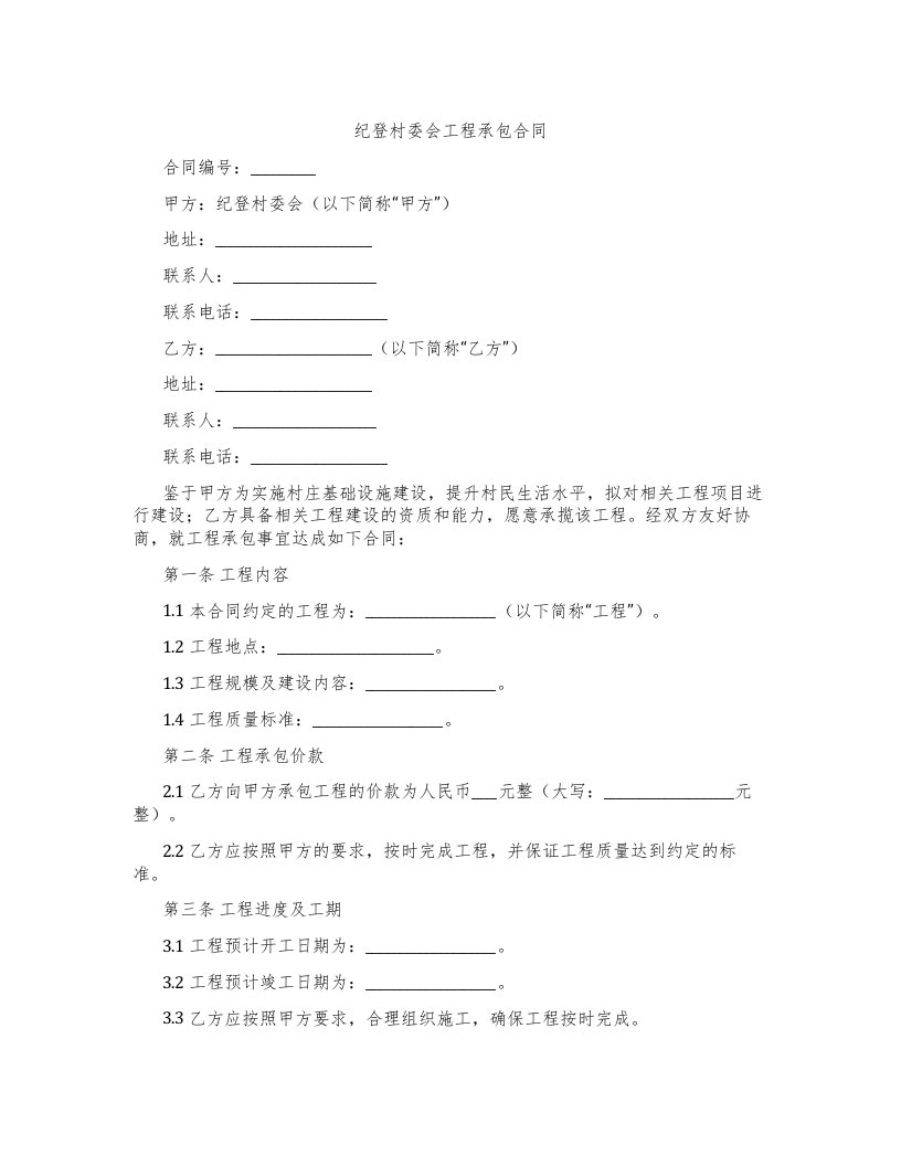 纪登村委会工程承包合同