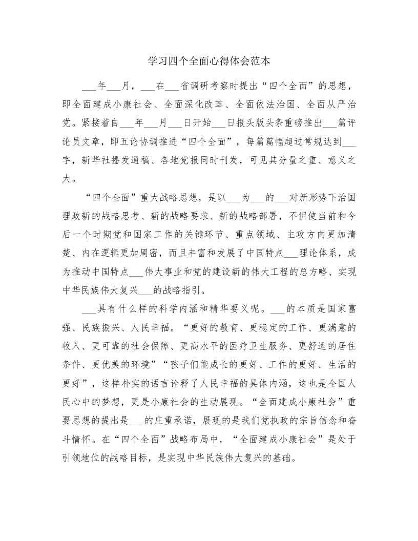 学习四个全面心得体会范本