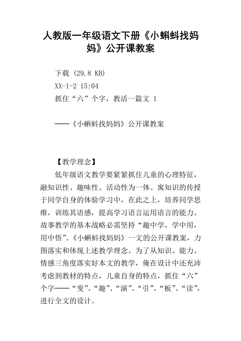 人教版一年级语文下册小蝌蚪找妈妈公开课教案