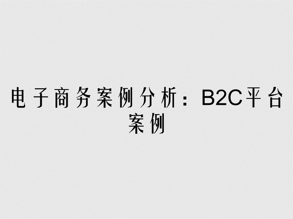 电子商务案例分析：B2C平台案例