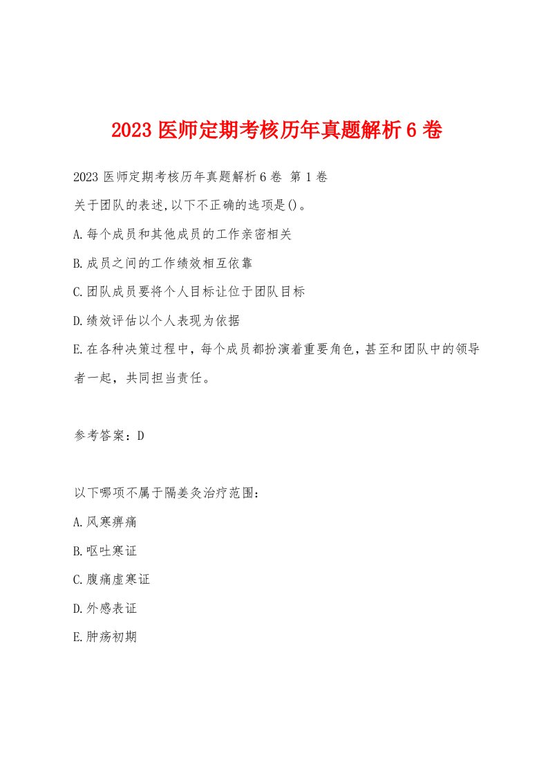 2023医师定期考核历年真题解析6卷