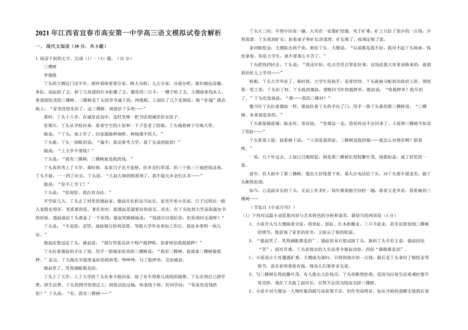 2021年江西省宜春市高安第一中学高三语文模拟试卷含解析