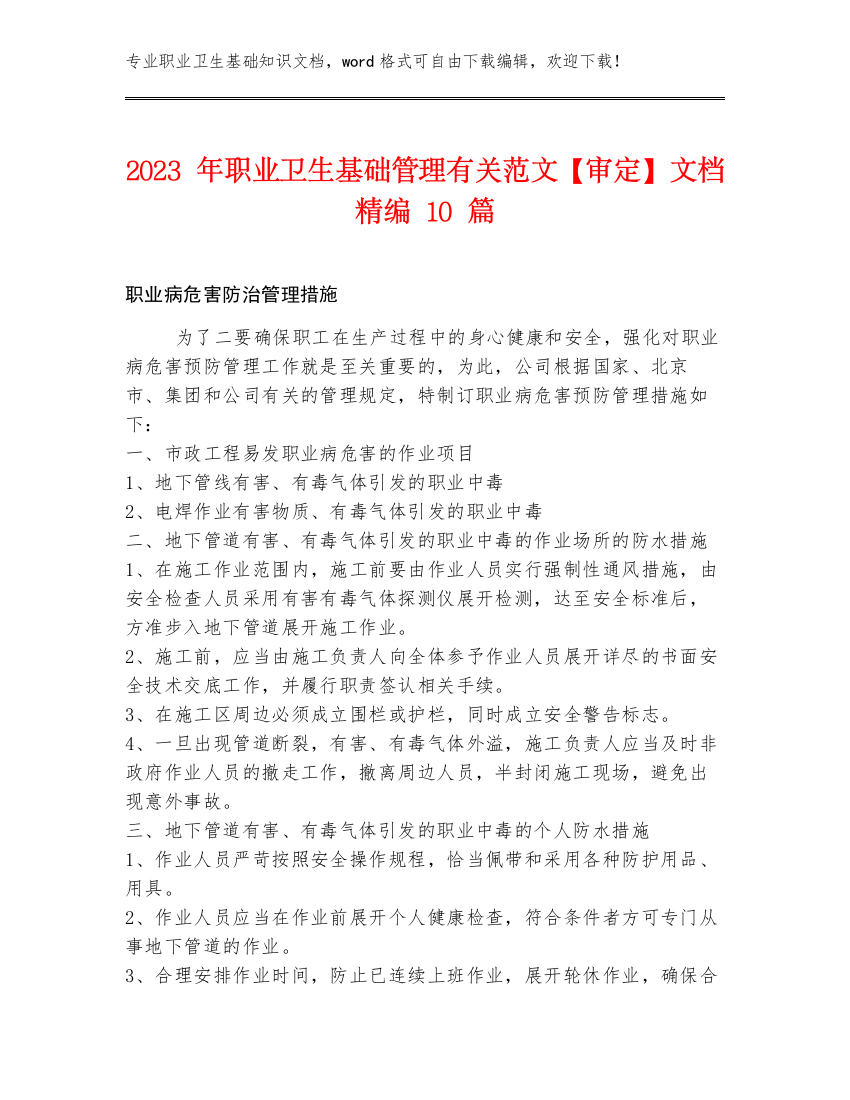 2023年职业卫生基础管理有关范文【审定】文档精编10篇