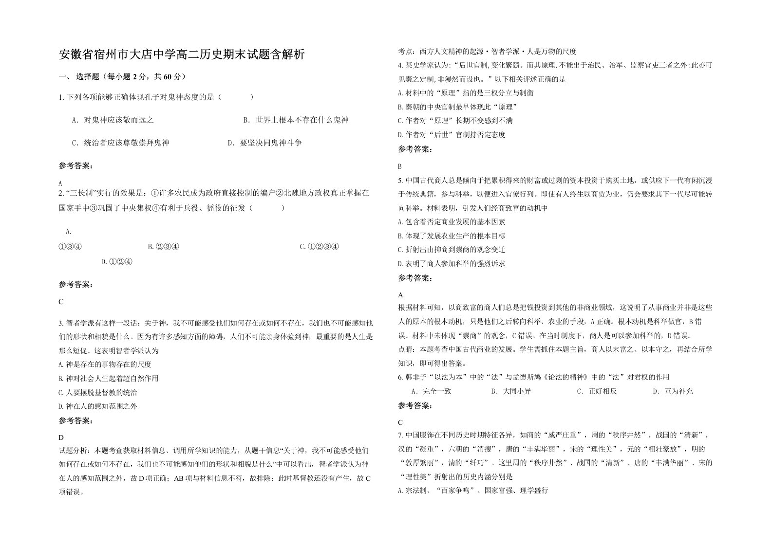 安徽省宿州市大店中学高二历史期末试题含解析