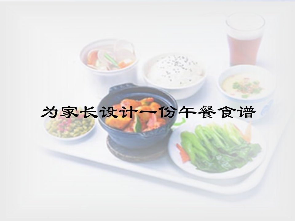 为家长设计一份午餐食谱