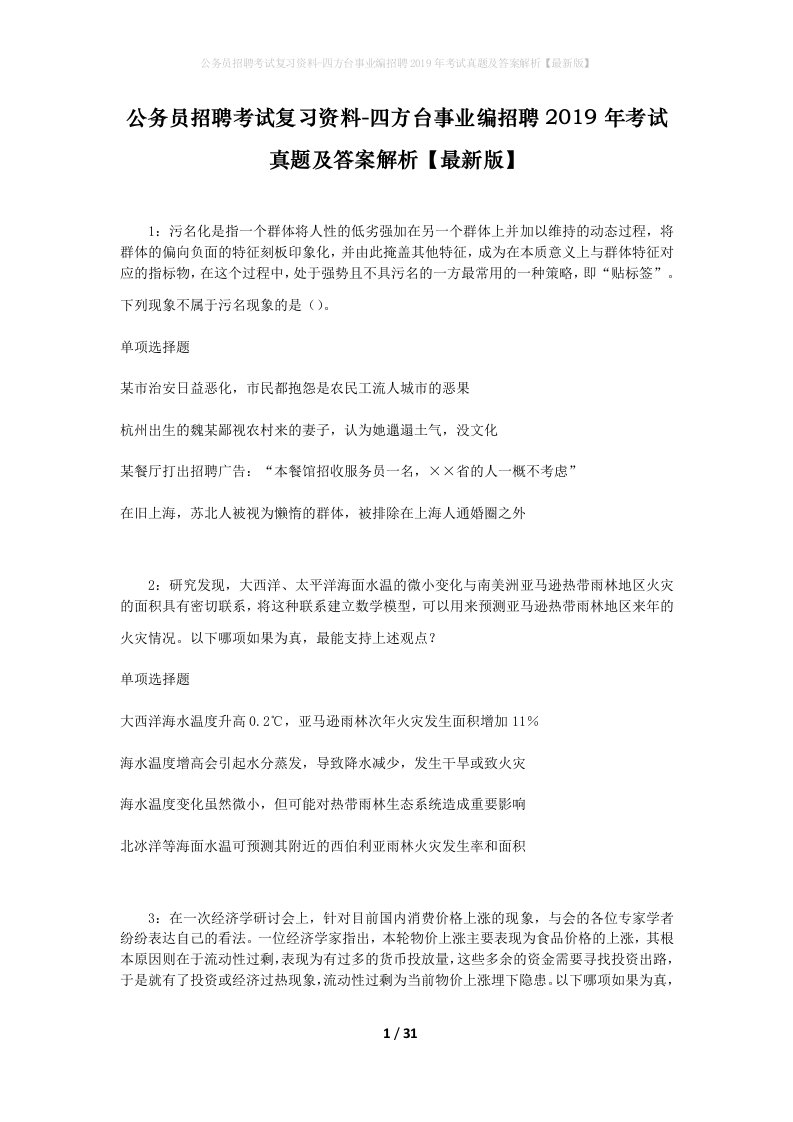 公务员招聘考试复习资料-四方台事业编招聘2019年考试真题及答案解析最新版_1