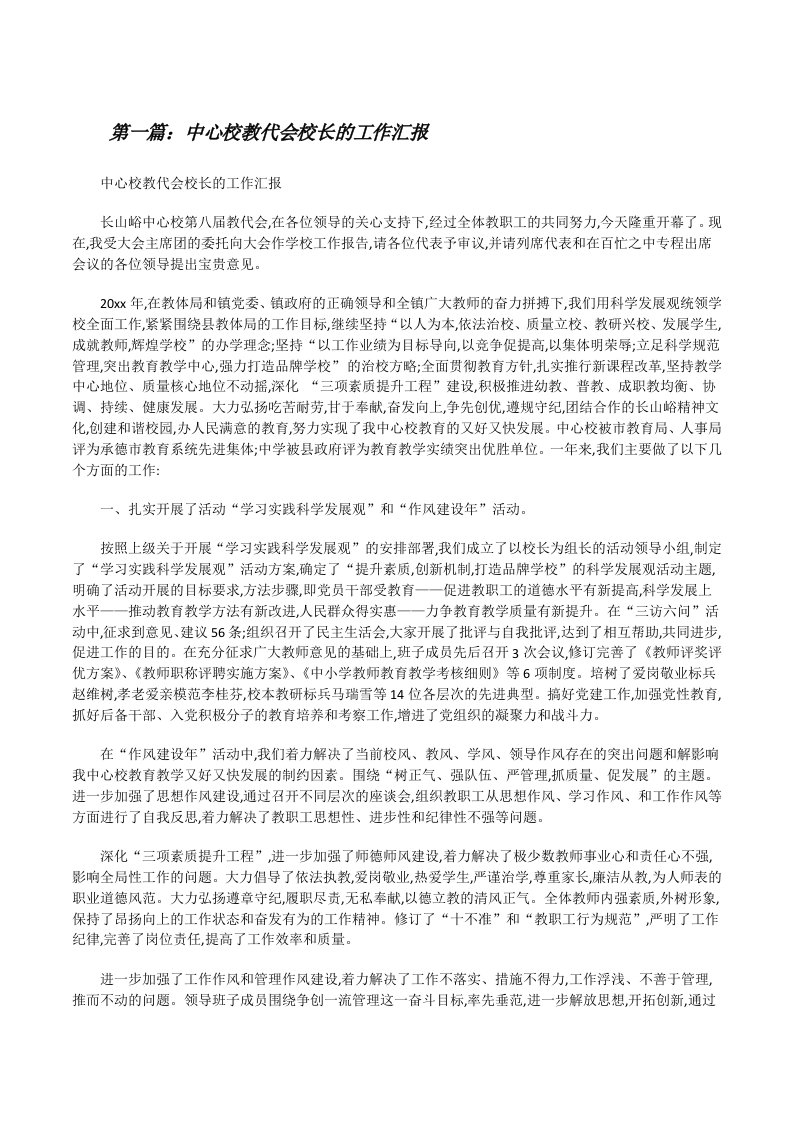 中心校教代会校长的工作汇报[修改版]