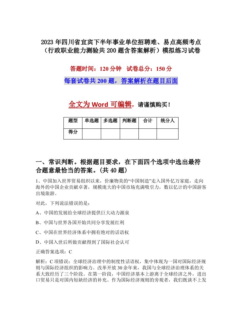 2023年四川省宜宾下半年事业单位招聘难易点高频考点行政职业能力测验共200题含答案解析模拟练习试卷