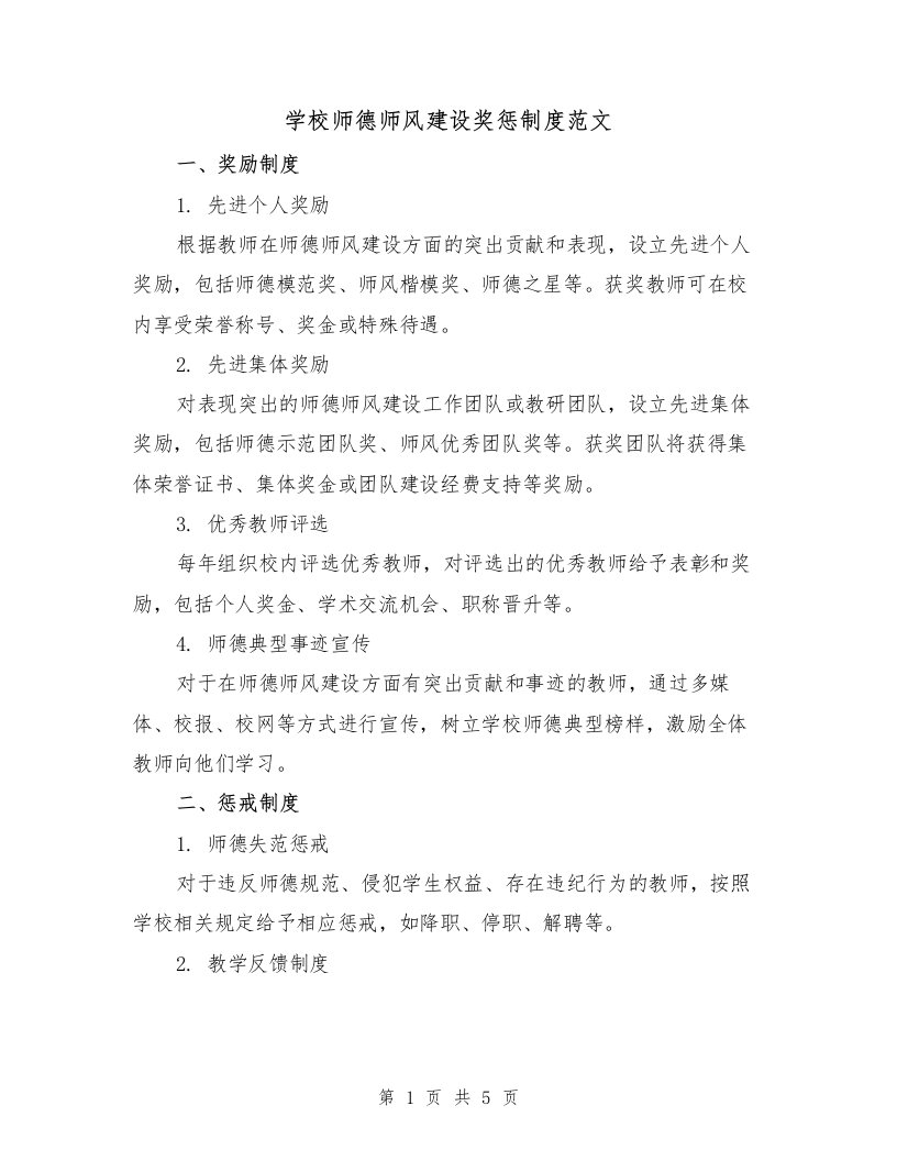 学校师德师风建设奖惩制度范文（二篇）