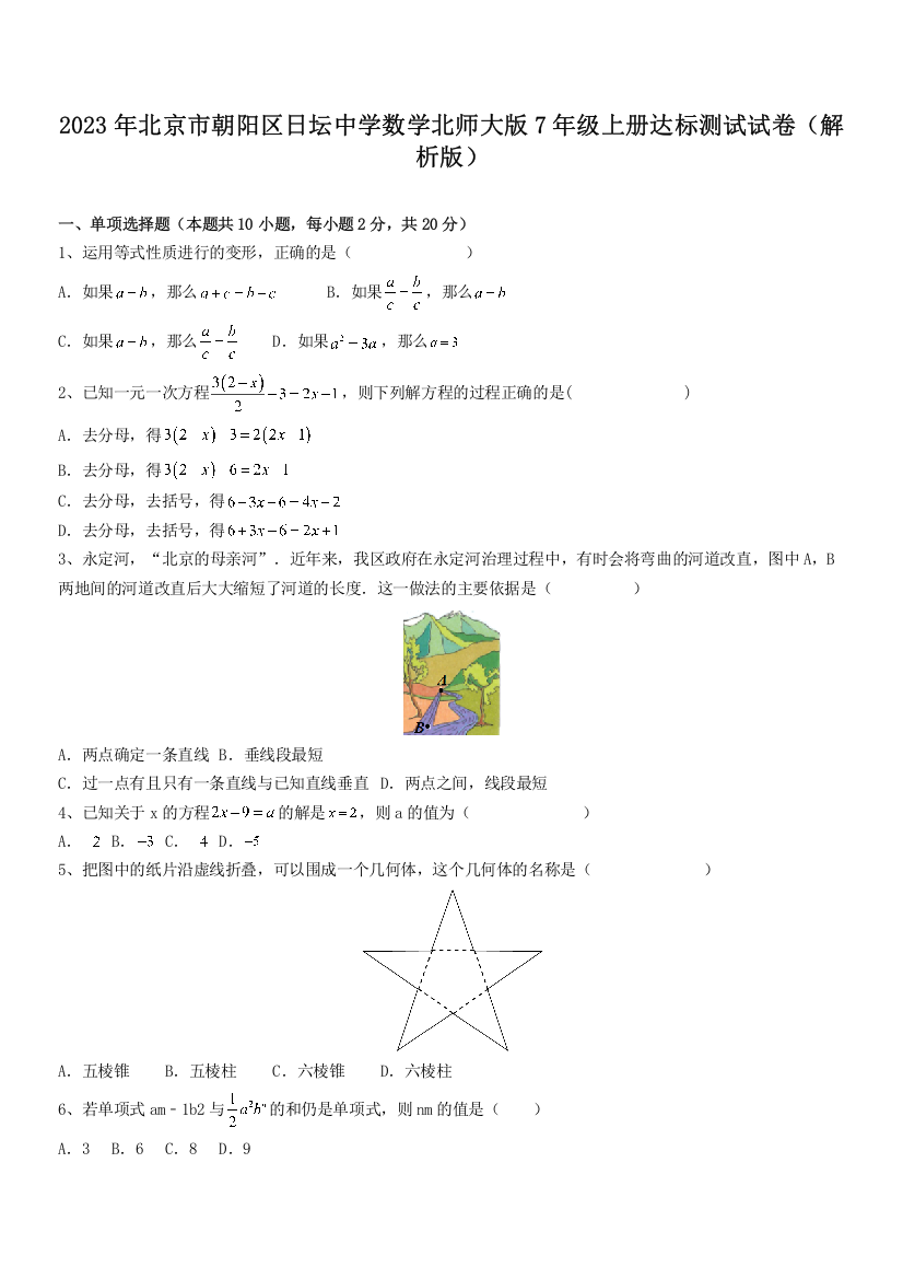 2023年北京市朝阳区日坛中学数学北师大版7年级上册达标测试