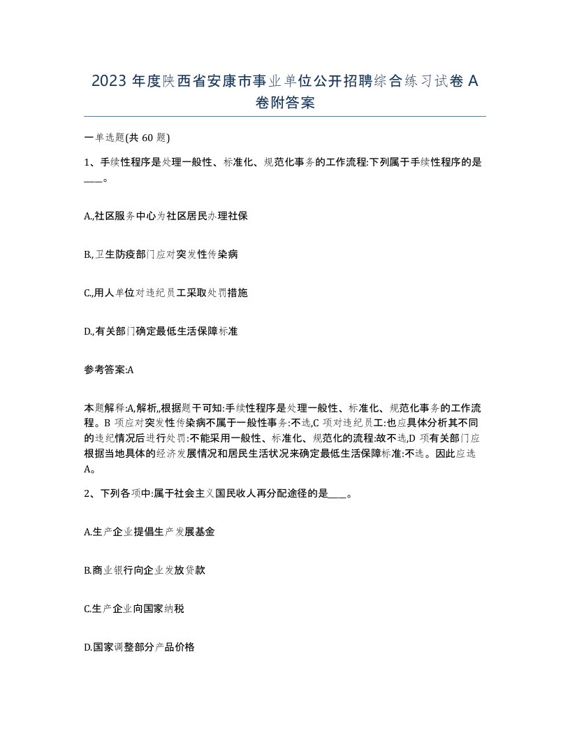 2023年度陕西省安康市事业单位公开招聘综合练习试卷A卷附答案