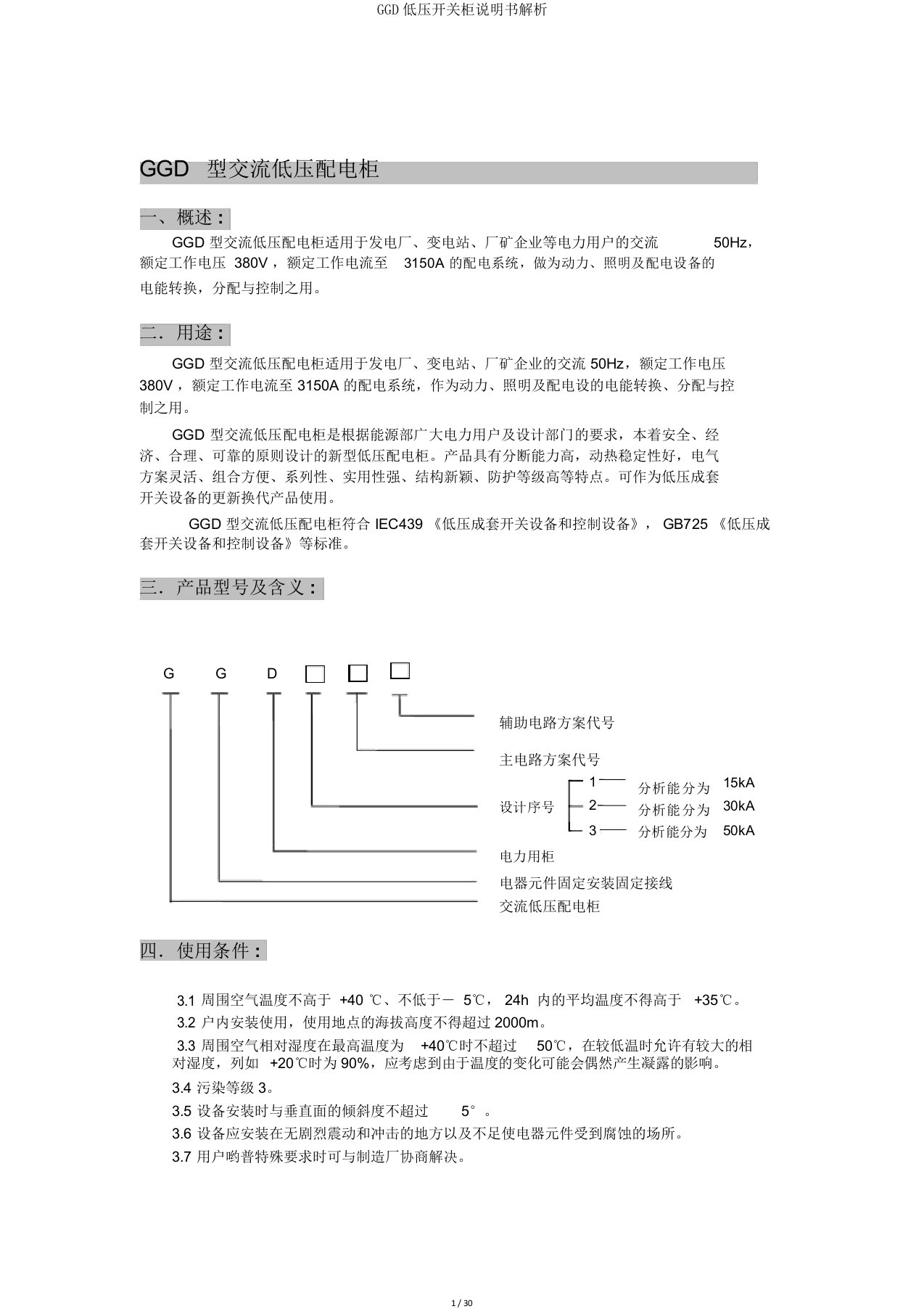 GGD低压开关柜说明书解析