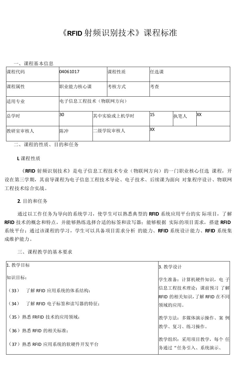 《RFID射频识别技术》课程标准