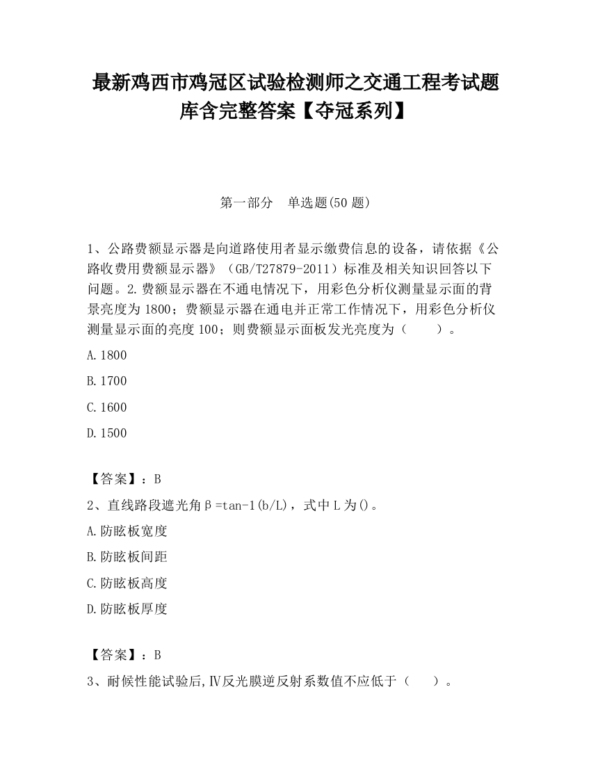 最新鸡西市鸡冠区试验检测师之交通工程考试题库含完整答案【夺冠系列】