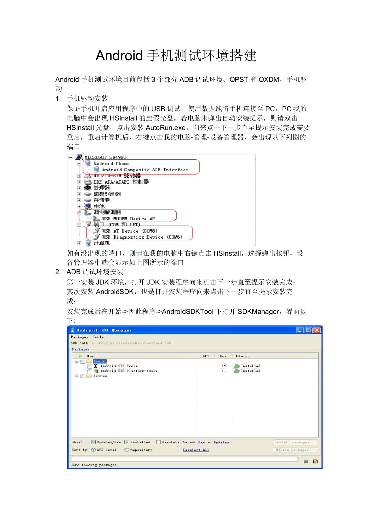 (完整版)Android手机测试环境搭建
