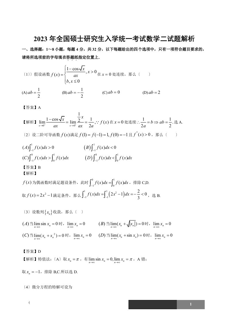 2023考研数学二真题解析