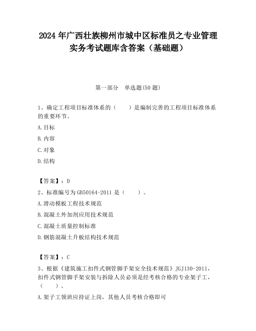 2024年广西壮族柳州市城中区标准员之专业管理实务考试题库含答案（基础题）