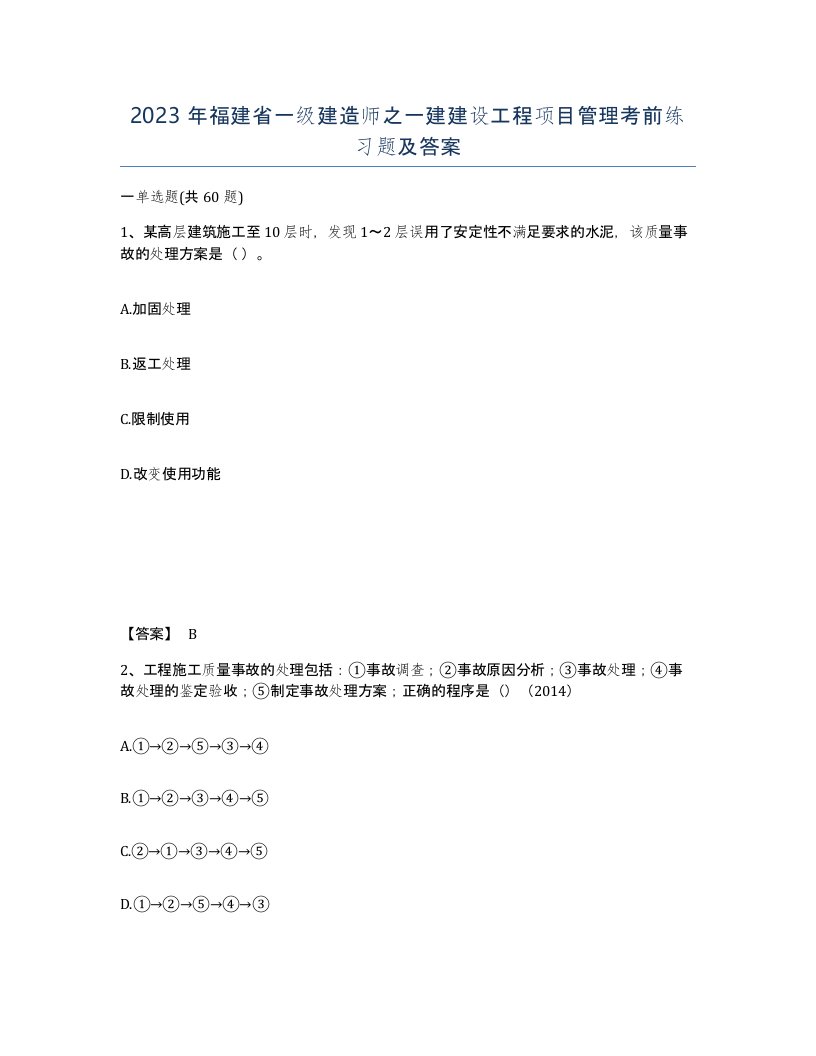 2023年福建省一级建造师之一建建设工程项目管理考前练习题及答案