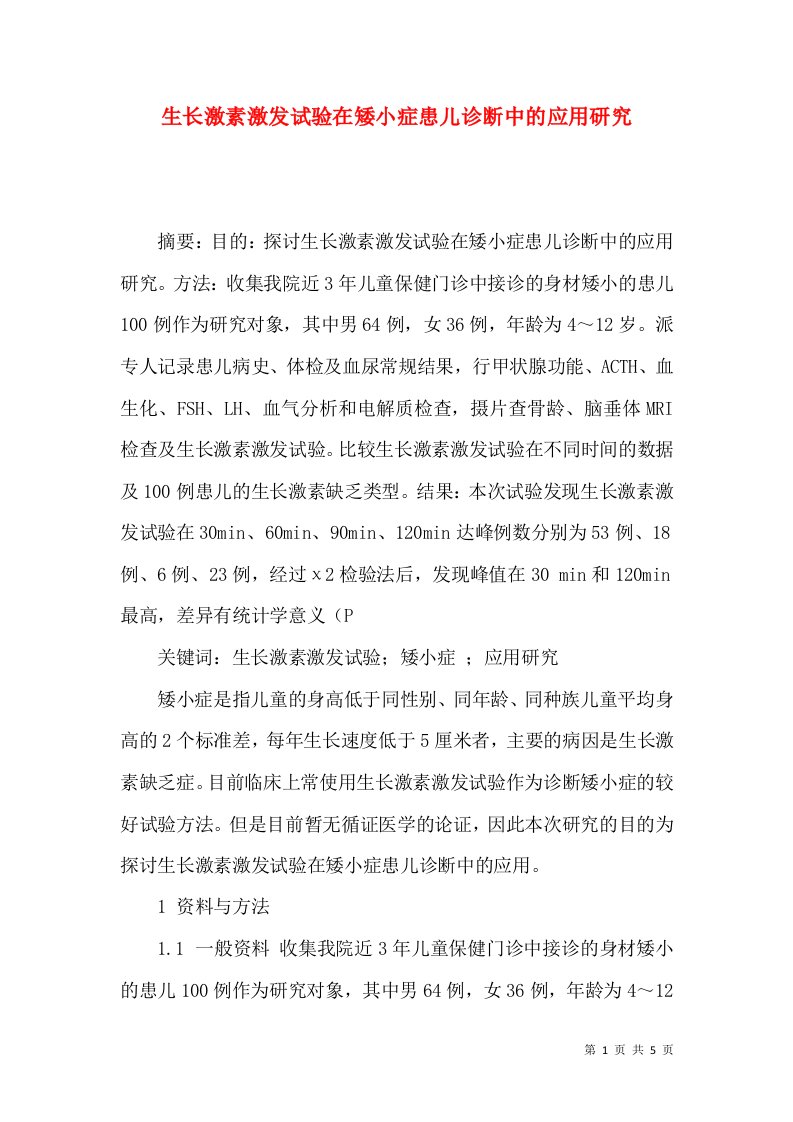 生长激素激发试验在矮小症患儿诊断中的应用研究