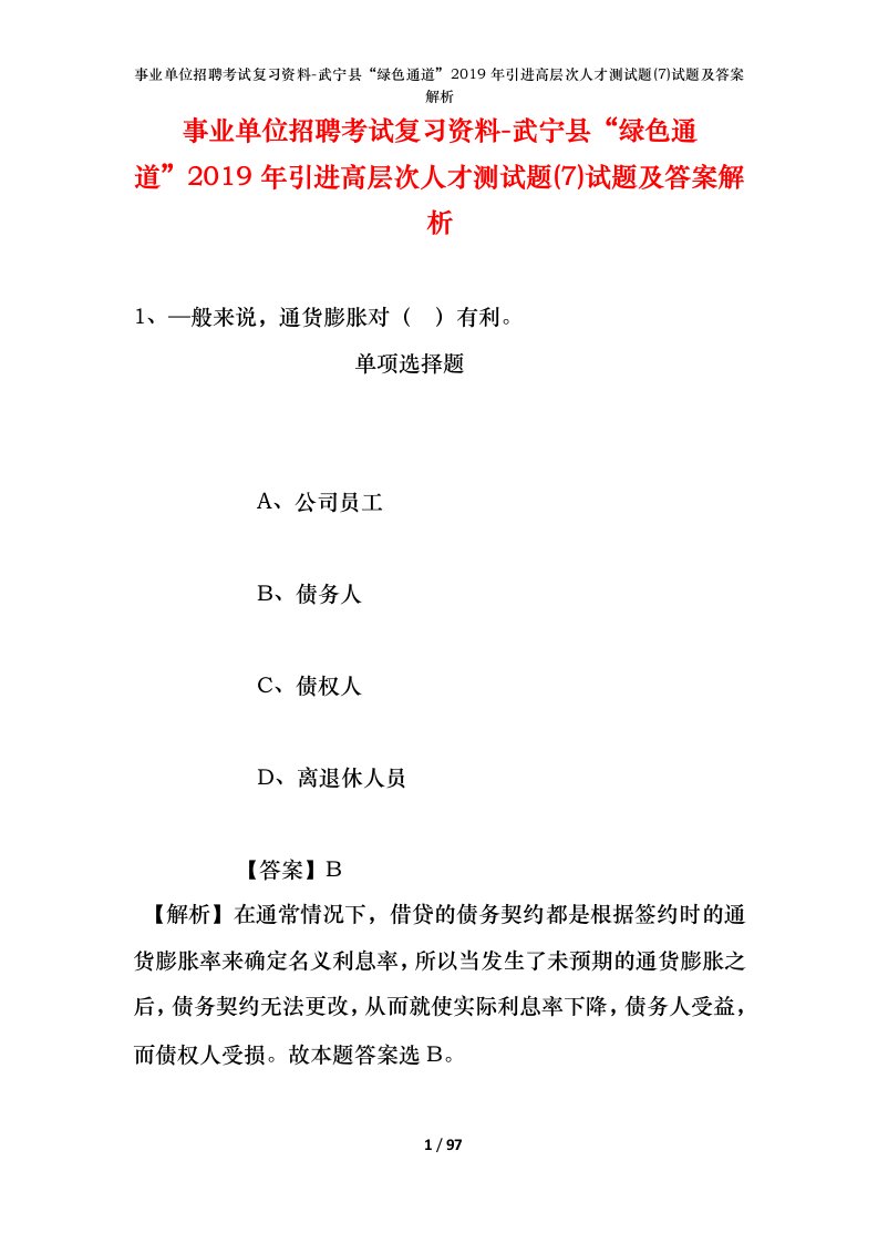 事业单位招聘考试复习资料-武宁县绿色通道2019年引进高层次人才测试题7试题及答案解析