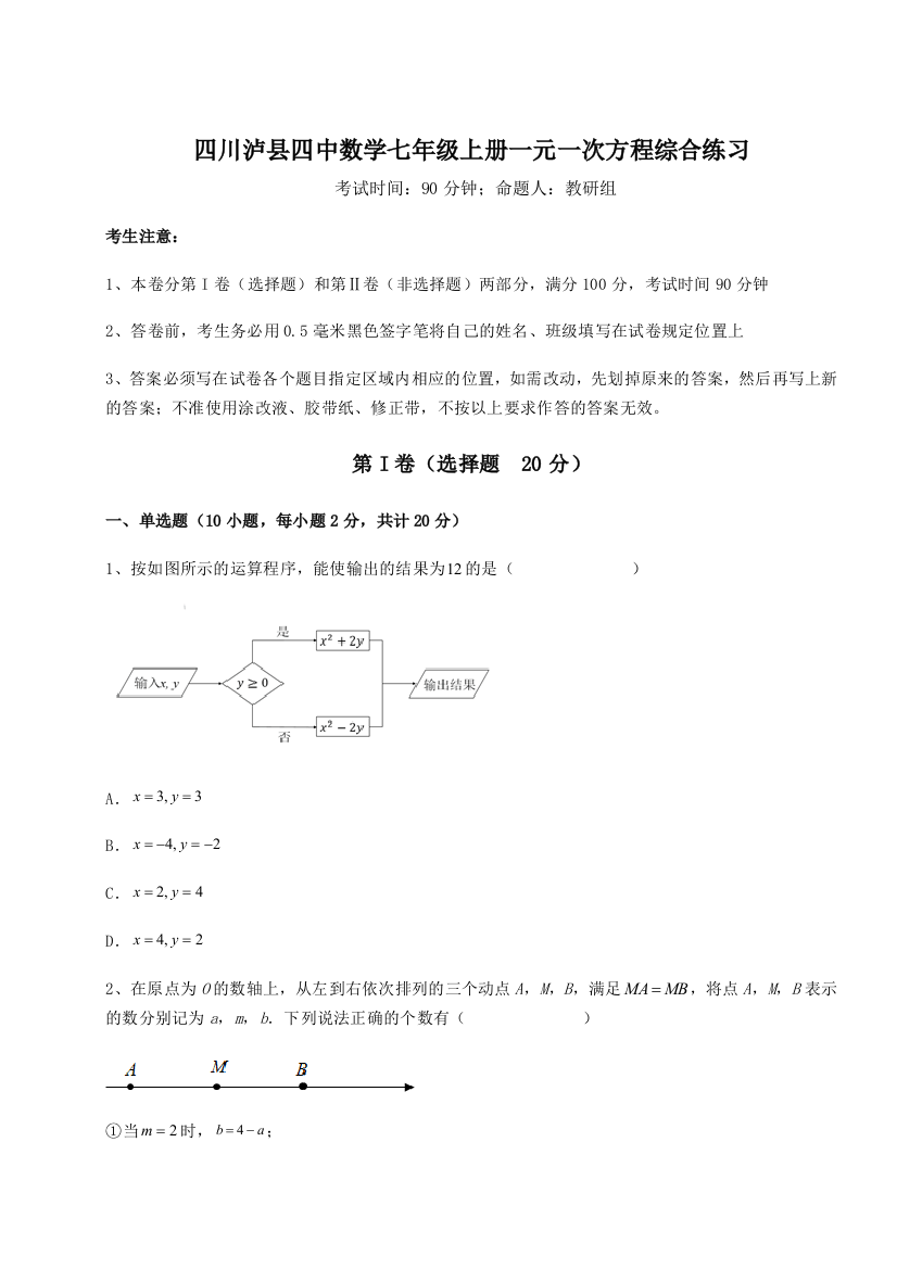 小卷练透四川泸县四中数学七年级上册一元一次方程综合练习试卷（含答案解析）