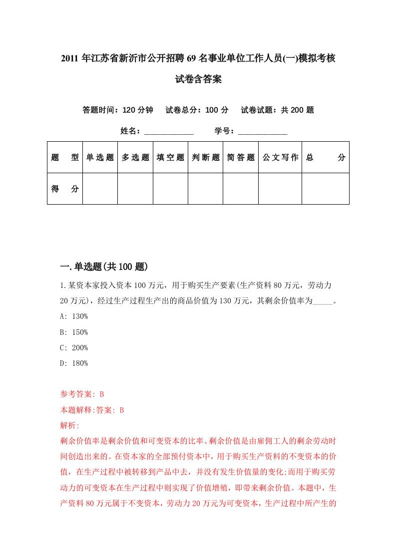 2011年江苏省新沂市公开招聘69名事业单位工作人员一模拟考核试卷含答案1