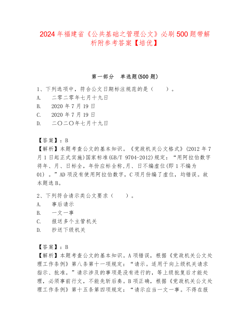 2024年福建省《公共基础之管理公文》必刷500题带解析附参考答案【培优】