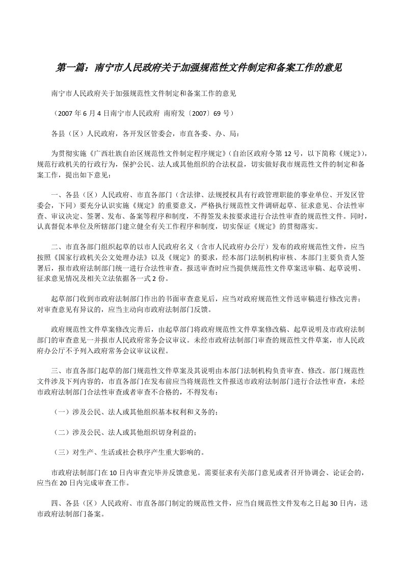 南宁市人民政府关于加强规范性文件制定和备案工作的意见[修改版]