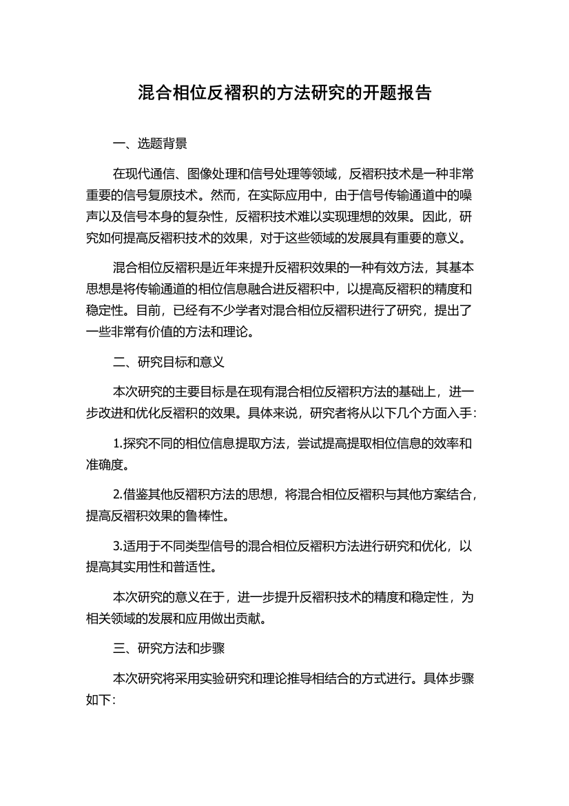 混合相位反褶积的方法研究的开题报告