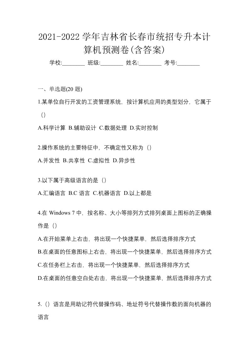 2021-2022学年吉林省长春市统招专升本计算机预测卷含答案