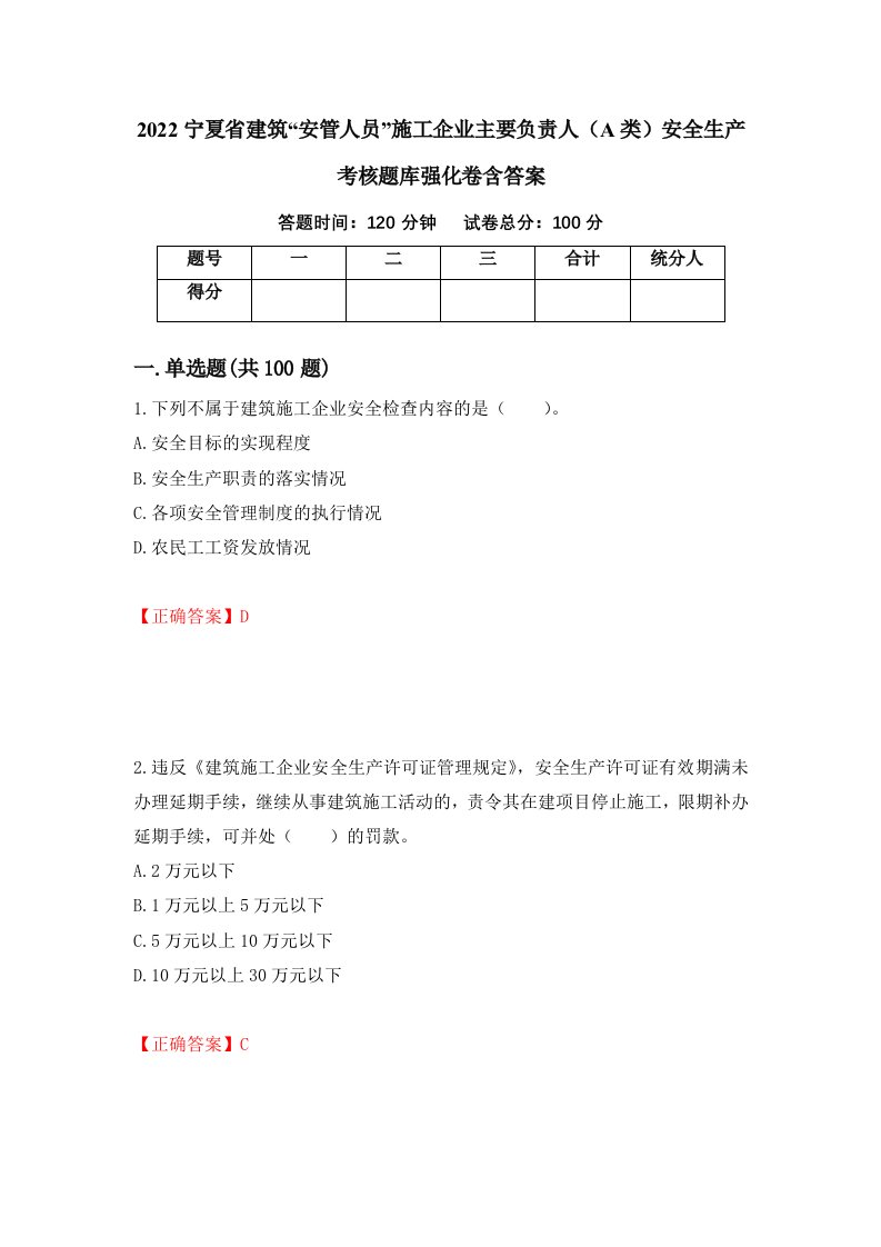 2022宁夏省建筑安管人员施工企业主要负责人A类安全生产考核题库强化卷含答案85