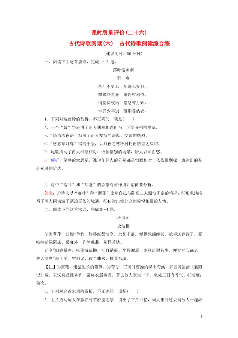 2023版高考语文一轮总复习课时质量评价26古代诗歌阅读六古代诗歌阅读综合练