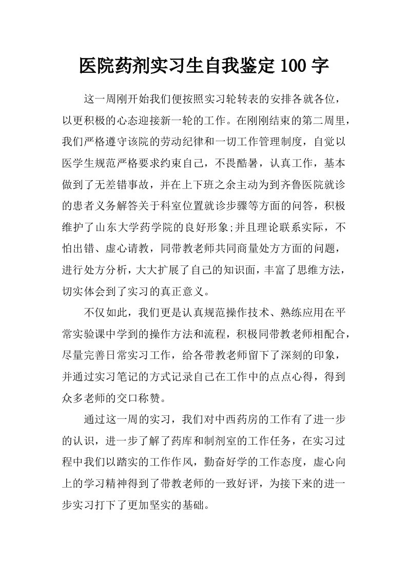 医院药剂实习生自我鉴定100字