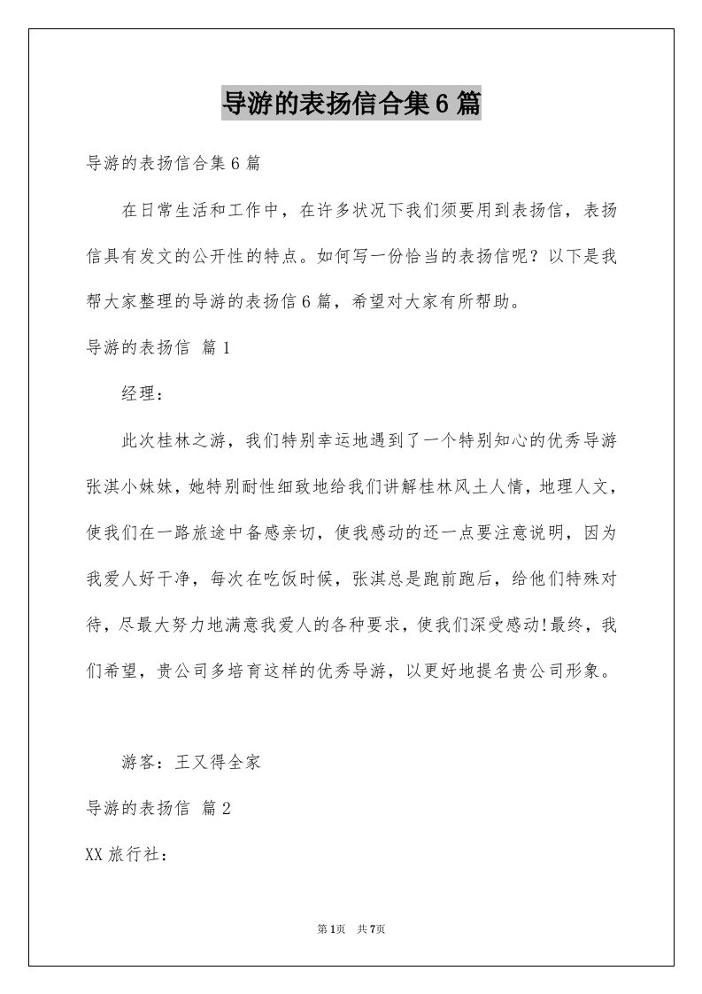 导游的表扬信合集6篇