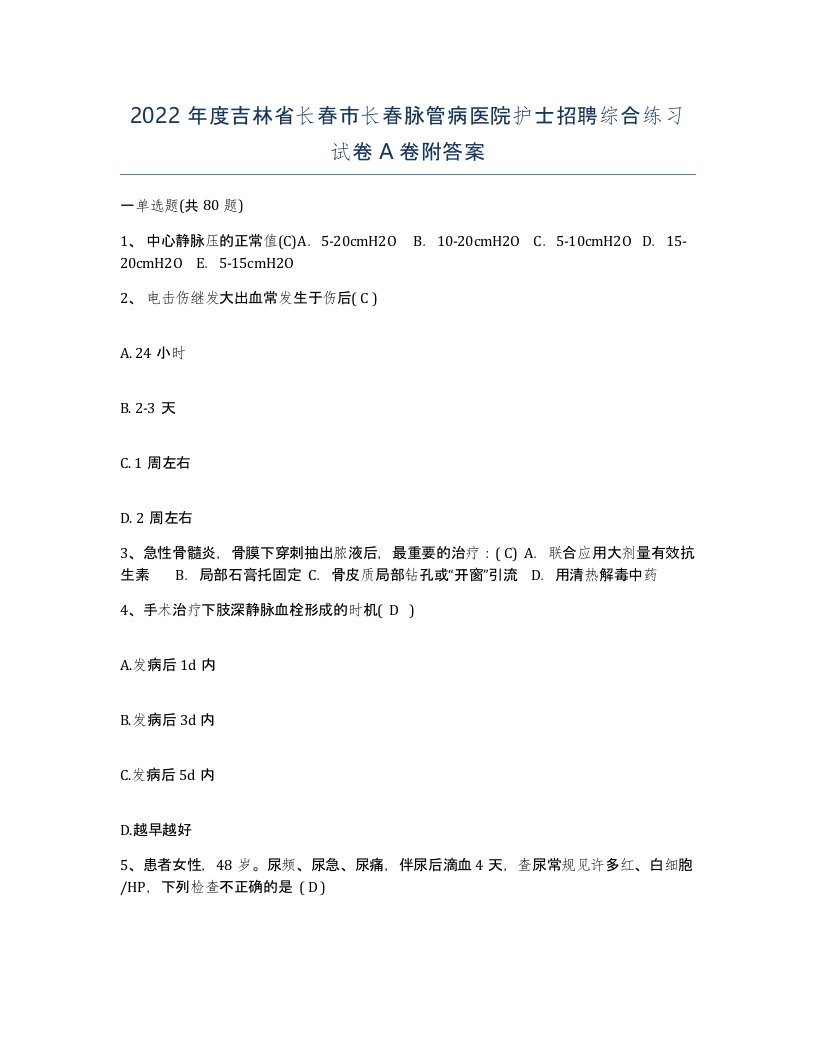 2022年度吉林省长春市长春脉管病医院护士招聘综合练习试卷A卷附答案