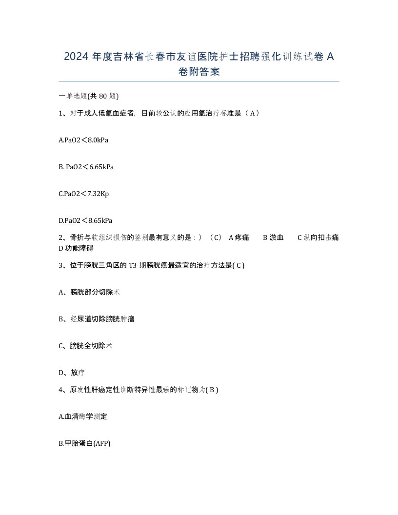 2024年度吉林省长春市友谊医院护士招聘强化训练试卷A卷附答案