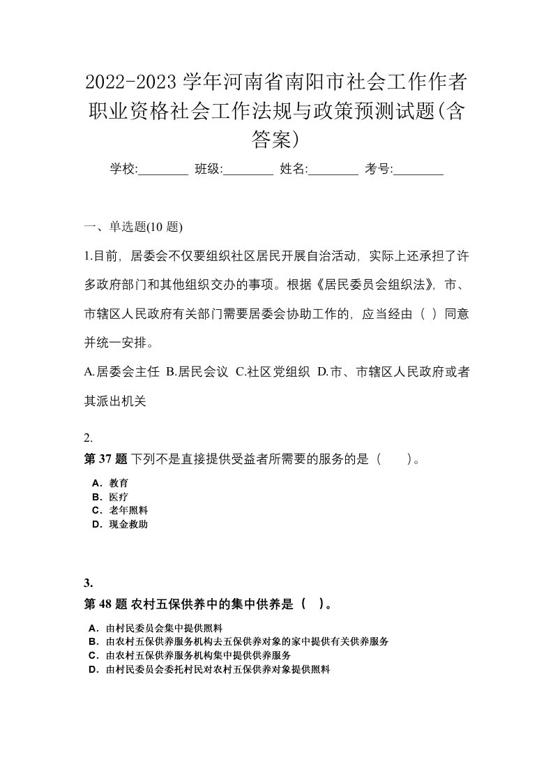 2022-2023学年河南省南阳市社会工作作者职业资格社会工作法规与政策预测试题含答案