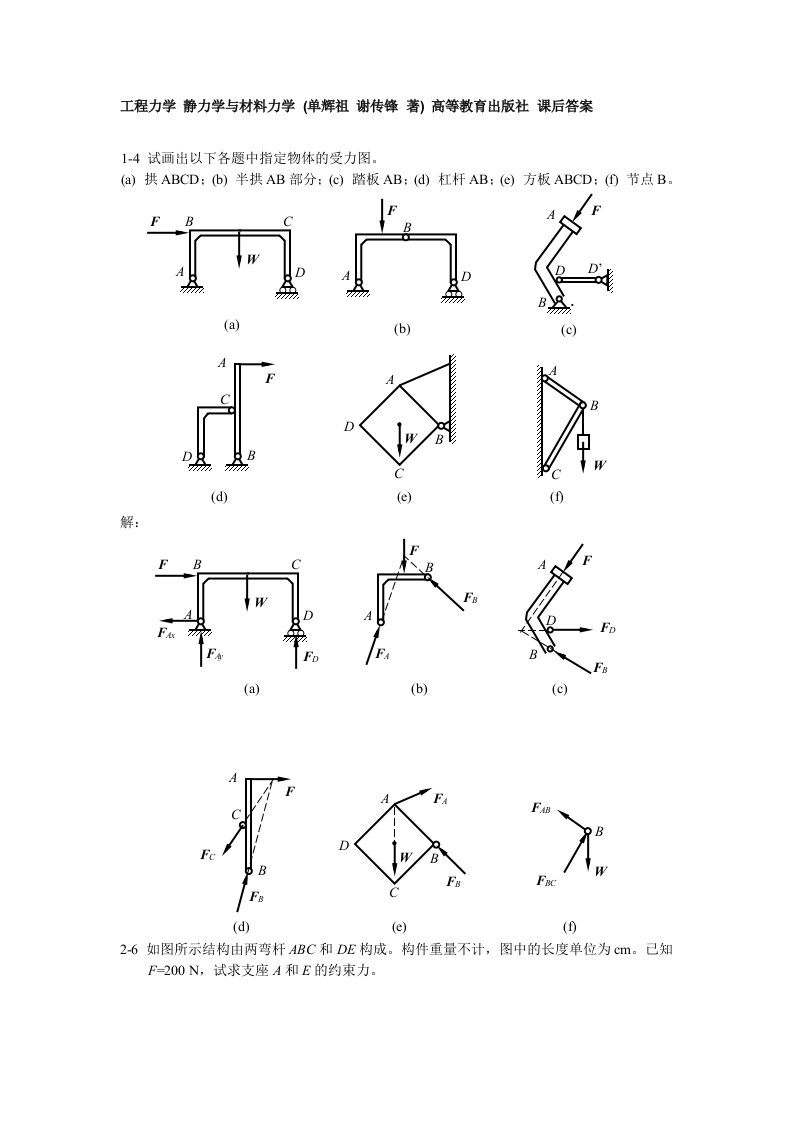 工程力学静力学与材料力学