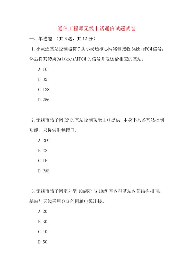 通信工程师无线市话通信试题试卷