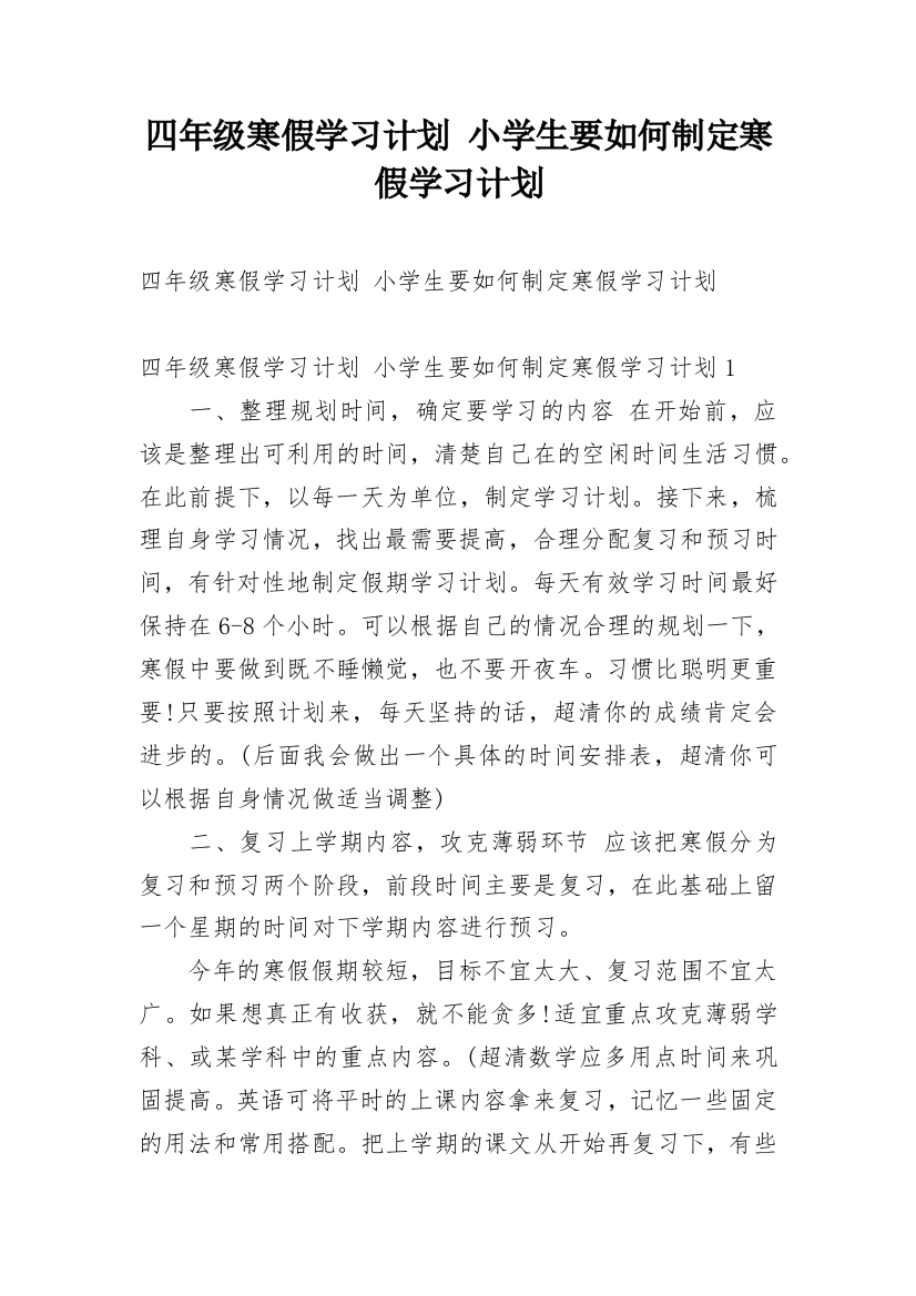 四年级寒假学习计划