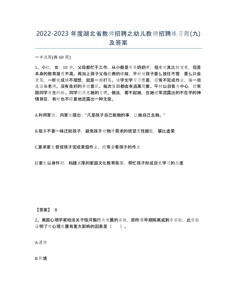 2022-2023年度湖北省教师招聘之幼儿教师招聘练习题九及答案