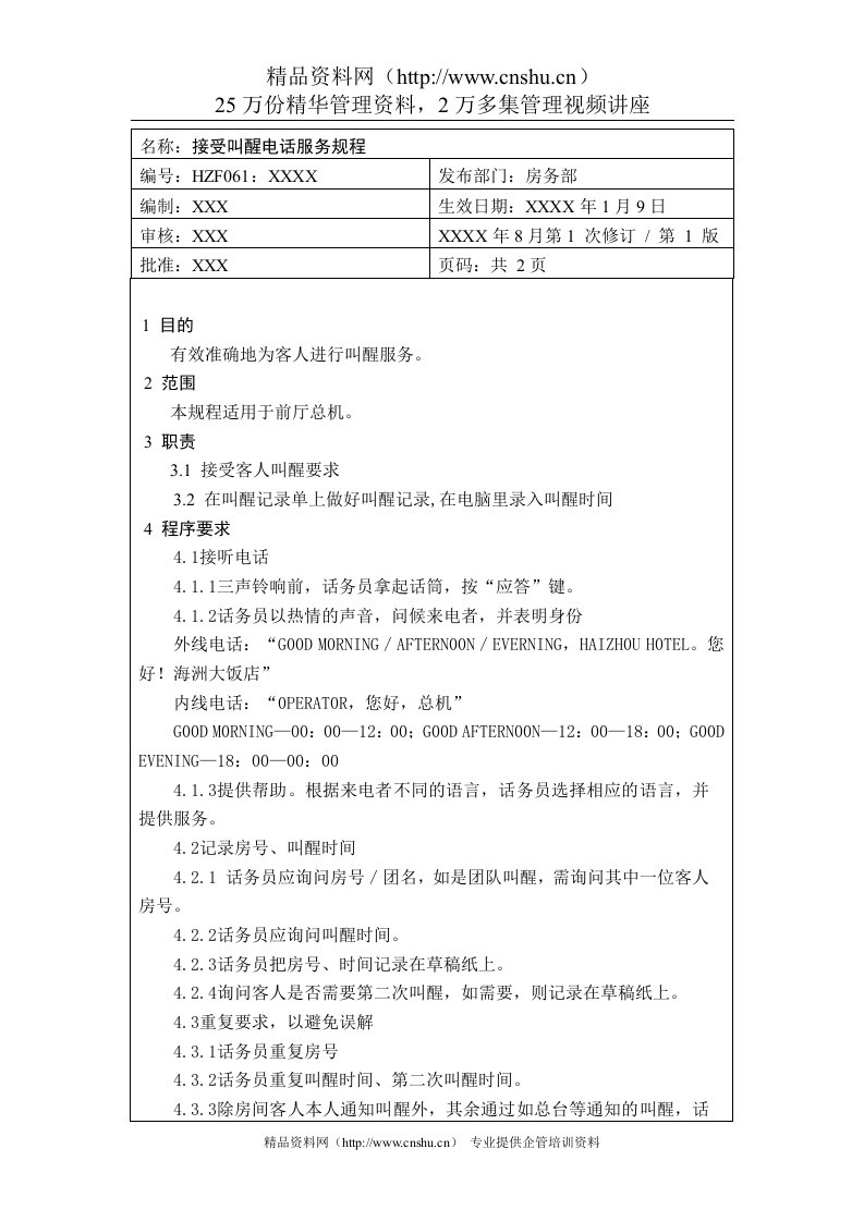 前厅作业手册-接受叫醒电话服务规程