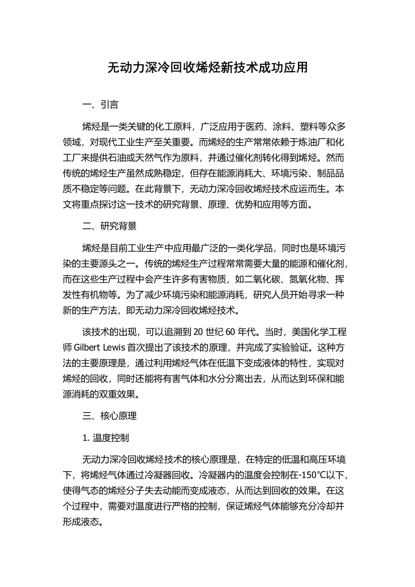 无动力深冷回收烯烃新技术成功应用