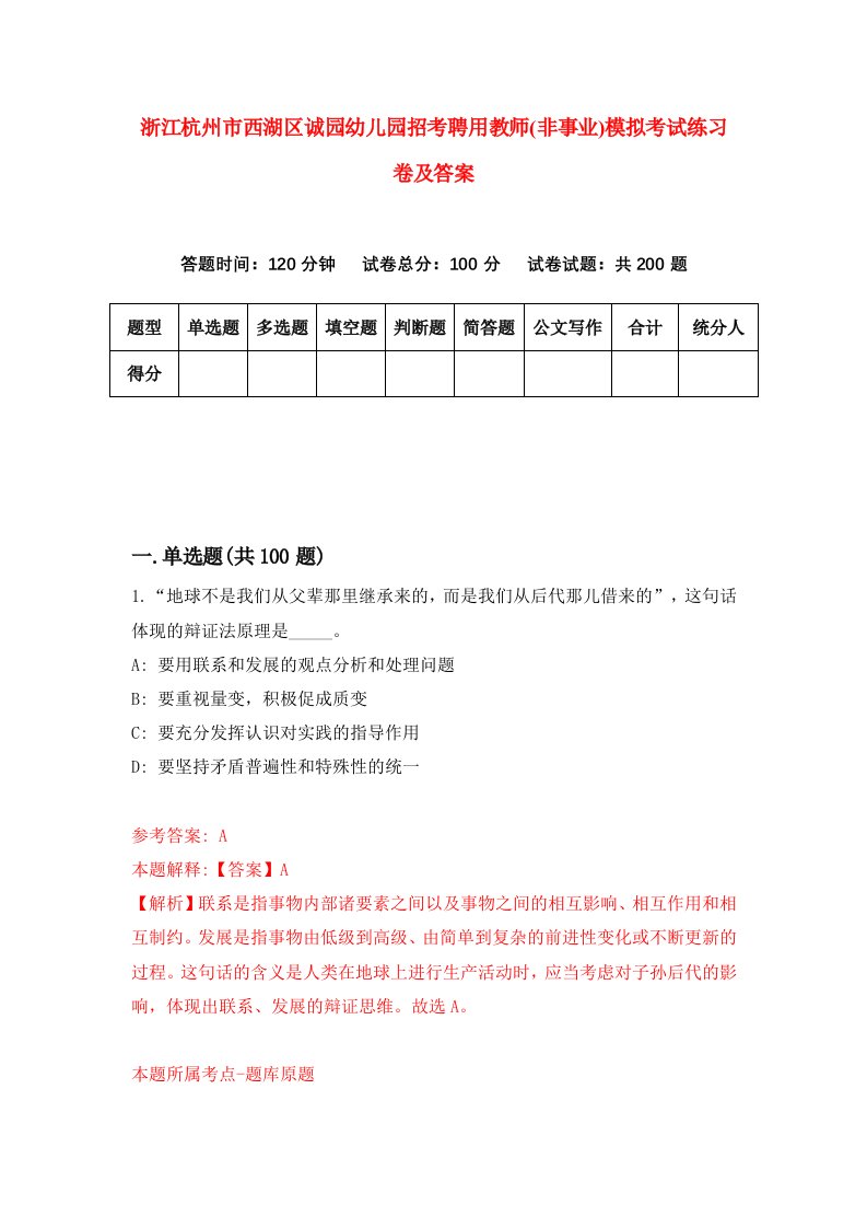 浙江杭州市西湖区诚园幼儿园招考聘用教师非事业模拟考试练习卷及答案第3期