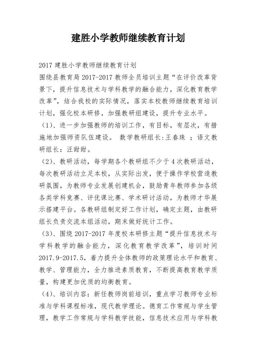 建胜小学教师继续教育计划_1