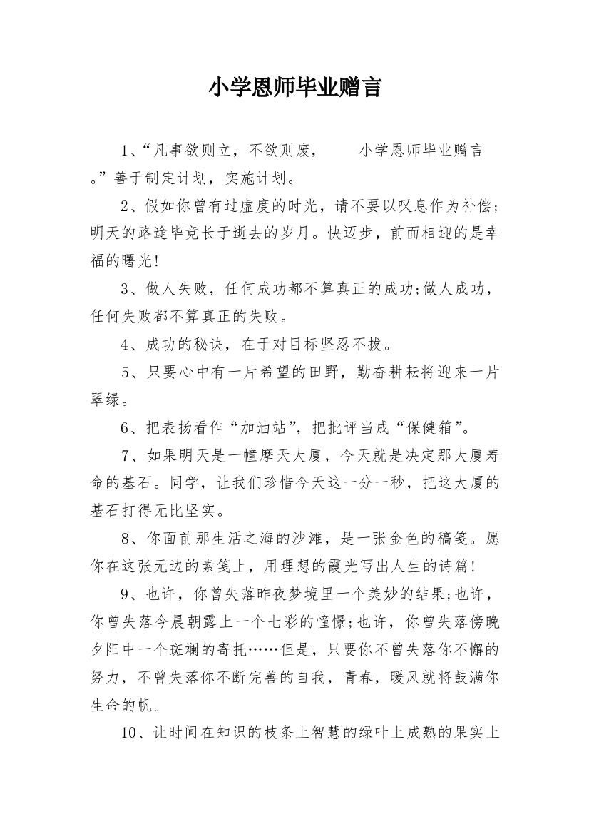 小学恩师毕业赠言