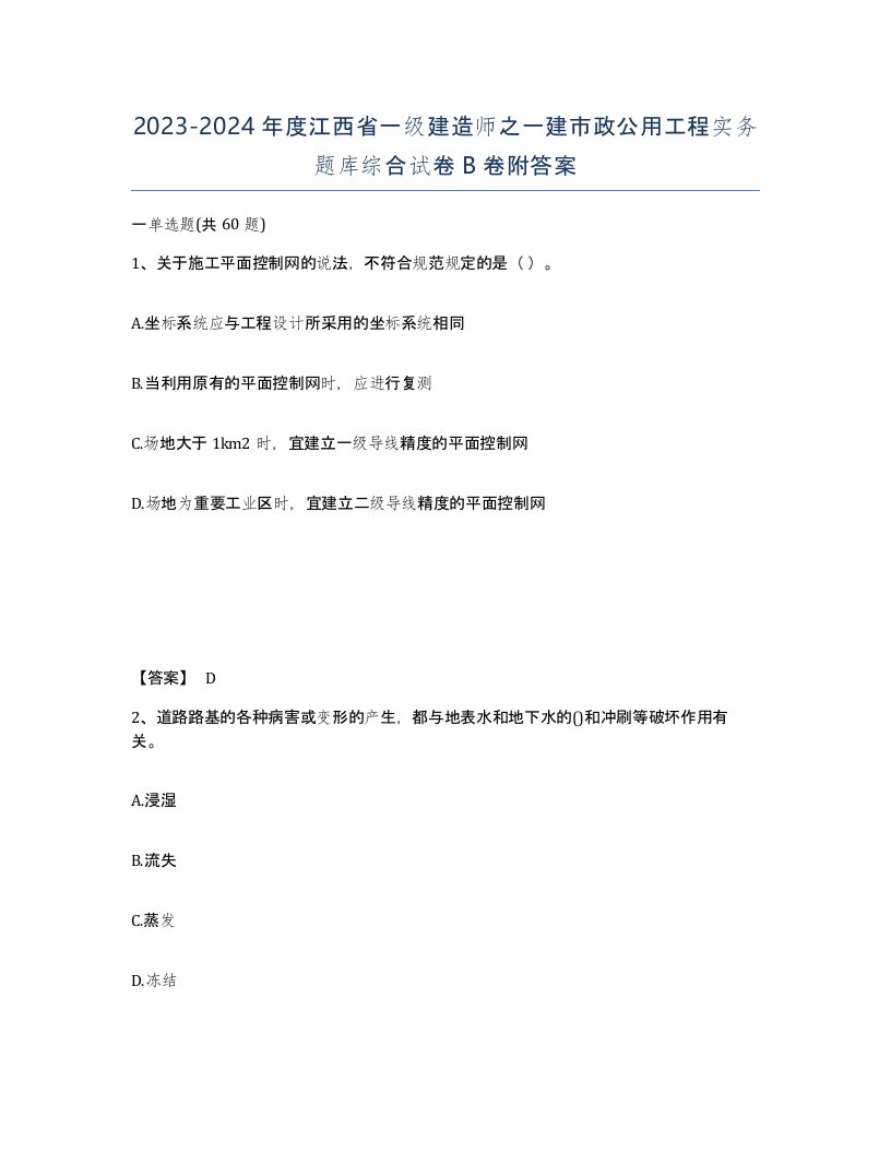 2023-2024年度江西省一级建造师之一建市政公用工程实务题库综合试卷B卷附答案