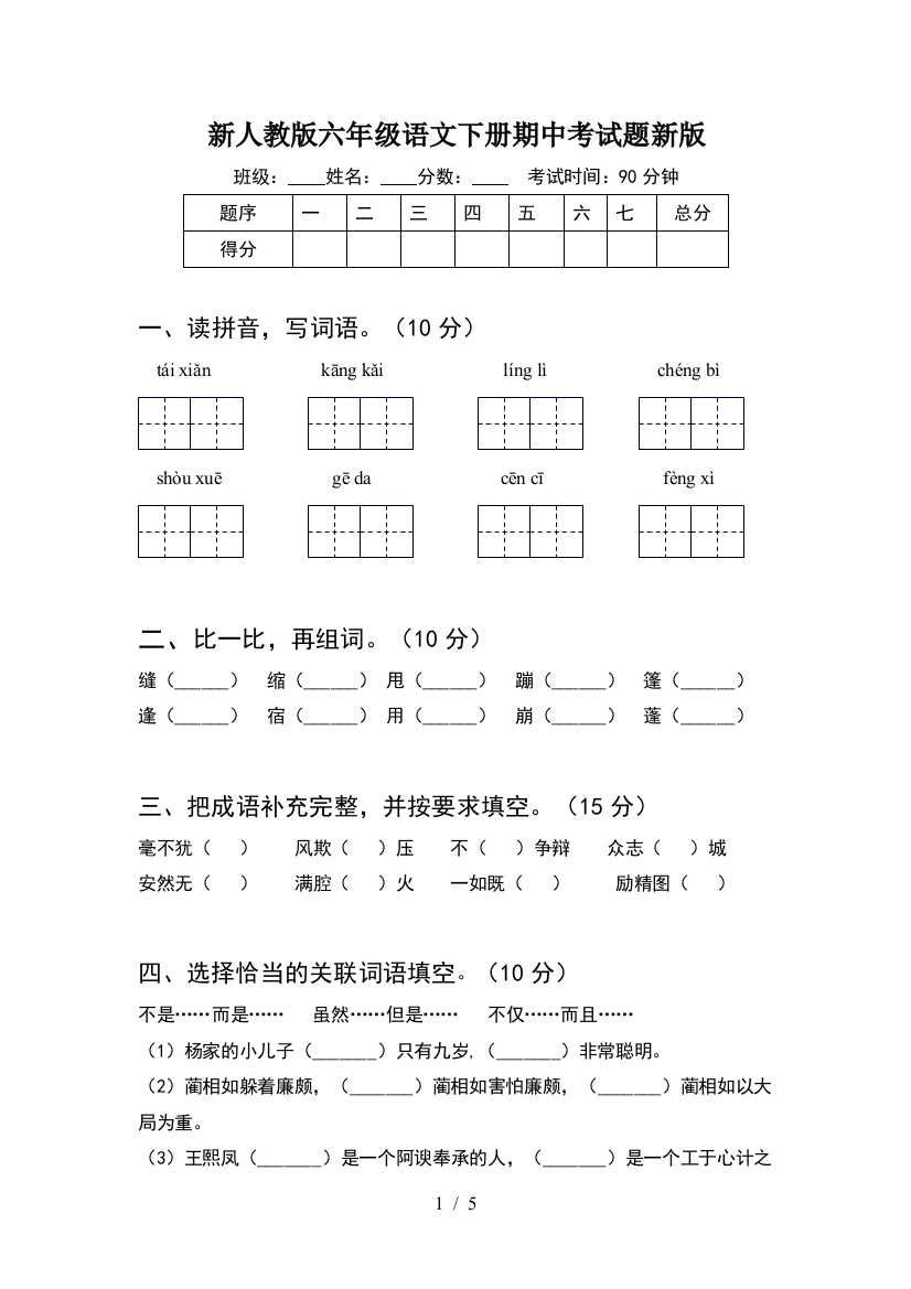 新人教版六年级语文下册期中考试题新版