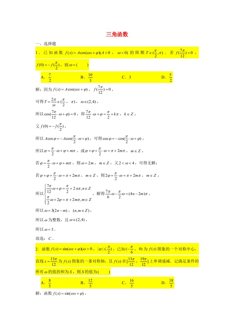 2021届高考数学复习压轴题训练三角函数1含解析