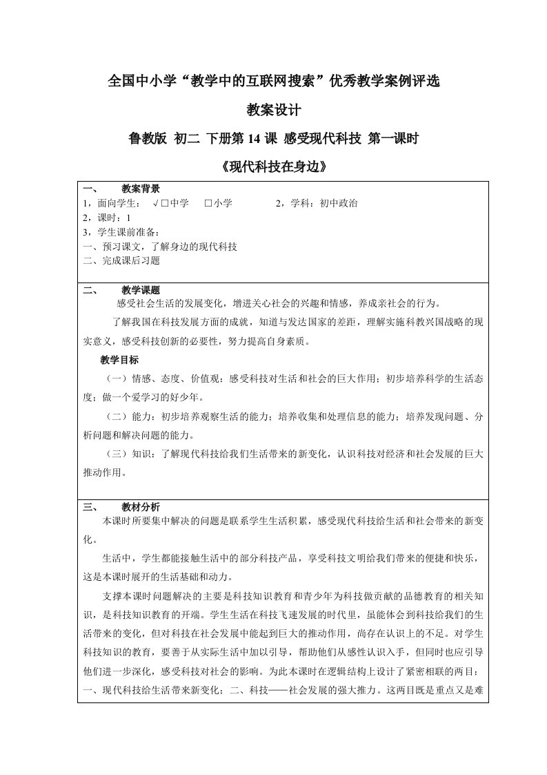 鲁教版初二下册感受现代科技《现代科技在身边》